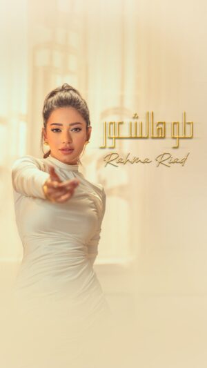 Rahma Riyad Instagram - خلونا ننطي حب لبعض ونفصل من ضجة العالم ونعيش #حلو_هالشعور ❤️🎶

متوفرة الآن عبرّ يوتيوب وكل منصات الموسيقى أتمنى تحبوها ومنتظرة آرائكم 🎧

كلمات: محمد الجبوري
ألحان: علي صابر
توزيع ومكس وماستر: محب الراوي
اخراج: ريشا سركيس 

@watarydigital | @emusicismylife 

#رحمة_رياض | #RahmaRiad