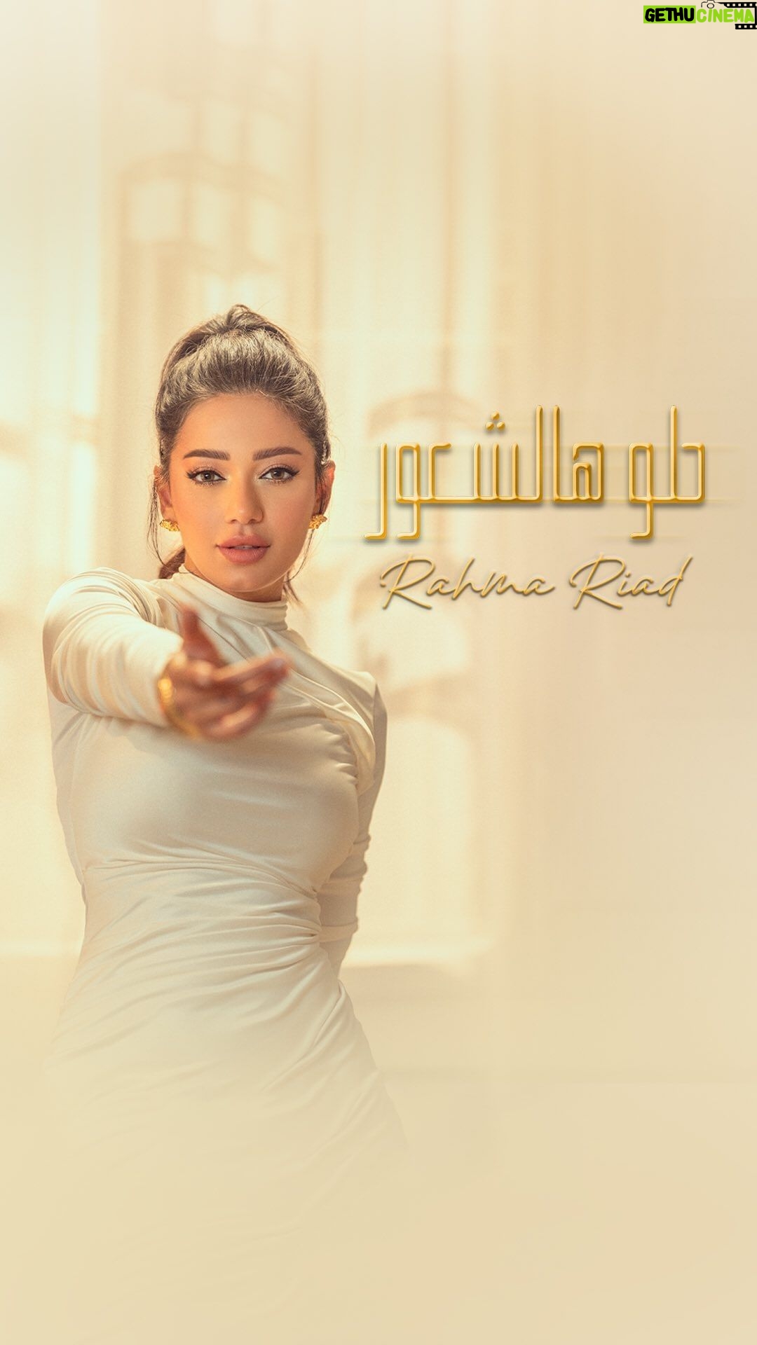 Rahma Riyad - 309.3K Likes - خلونا ننطي حب لبعض ونفصل من ضجة العالم ونعيش #حلو_هالشعور ❤️🎶
متوفرة الآن عبرّ يوتيوب وكل منصات الموسيقى أتمنى تحبوها ومنتظرة آرائكم 🎧
كلمات: محمد الجبوري
ألحان: علي صابر
توزيع ومكس وماستر: محب الراوي
اخراج: ريشا سركيس
@watarydigital | @emusicismylife
#رحمة_رياض | #RahmaRiad