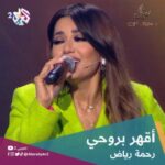 Rahma Riyad Instagram - "العمر فترة وبعد يخلص، ولو منه أش باقي هوه" كلمات عراقية نابعة من الروح والحنجرة.. "أقهر بروحي" بإحساس المُبدعة #رحمة_رياض @imarwankhoury . #طرب_مع_مروان_خوري #العربي2_ألوان_الحياة #لبنان #العراق #أغاني #فن_راقي