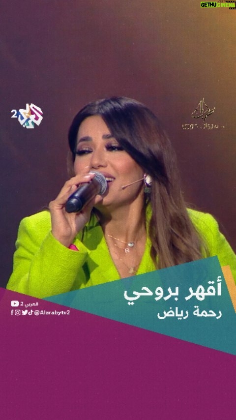 Rahma Riyad Instagram - "العمر فترة وبعد يخلص، ولو منه أش باقي هوه" كلمات عراقية نابعة من الروح والحنجرة.. "أقهر بروحي" بإحساس المُبدعة #رحمة_رياض @imarwankhoury . #طرب_مع_مروان_خوري #العربي2_ألوان_الحياة #لبنان #العراق #أغاني #فن_راقي