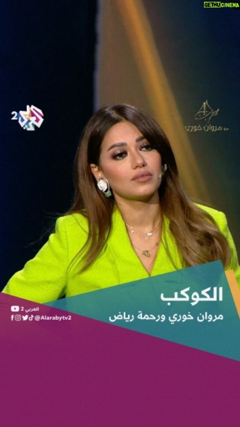 Rahma Riyad Instagram - الكوكب | #مروان_خوري و #رحمة_رياض @imarwankhoury . #طرب_مع_مروان_خوري #فن #مشاهير_العرب #العربي2_ألوان_الحياة #العربي_2 #لبنان #العراق