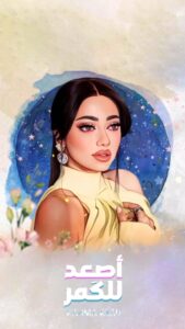 Rahma Riyad Instagram - فرحتي ما تنوصف بنجاح #اصعد_للگمر🌖🎶 يابه شنو انتو شنو هايه تفاعلكم ماله حل🔥 ومحبتكم اليا نجاحي الأكبر❤️ شكرًا من كل قلبي لكل من ساهم بنجاح الأغنية… علي صابر.. محب الراوي.. حيدر الأسير أساتذة الإبداع والإختلاف مبروك النا🙏🏼 #رحمة_رياض | #اصعد_للكمر | #RahmaRiad @emusicismylife | @watarydigital