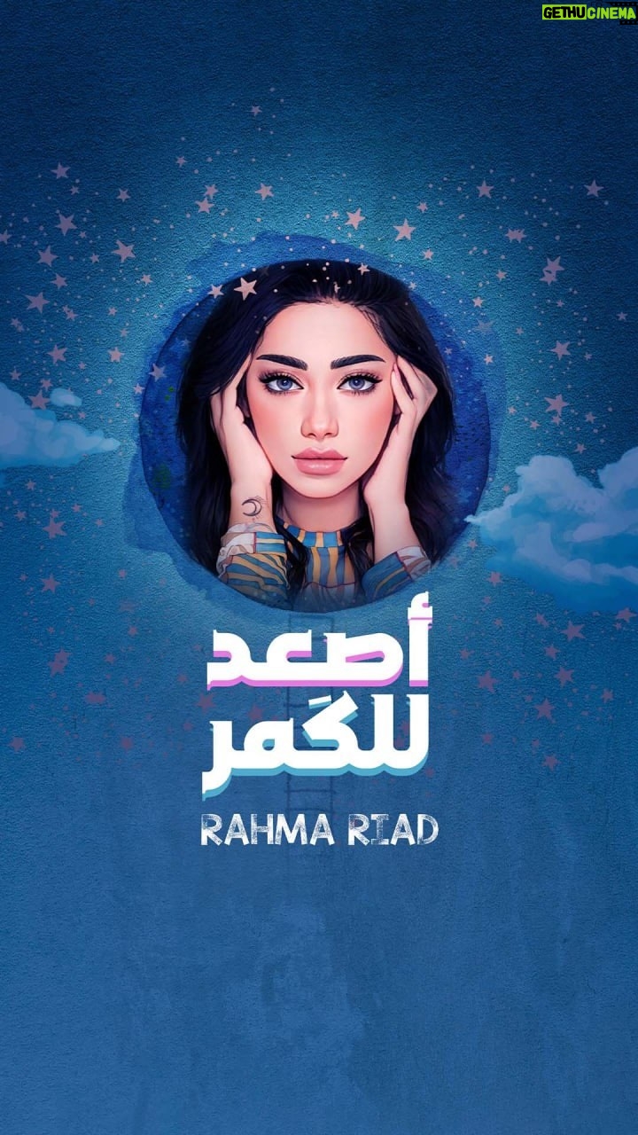 Rahma Riyad Instagram - #اصعد_للگمر 🌖 بإمكانكم الآن الإستماع إلى جديدي عبّر قناتي على اليوتيوب وجميع المنصات الموسيقية 🎶 كلمات: حيدر الأسير @haideralaseer89 ألحان: علي صابر @ali.saber.official توزيع: محب الراوي @mohibalrawi Idea & Direction: @blackpillegy Special thanks; @rahmariadfans #رحمة_رياض | #RahmaRiad @emusicismylife | @watarydigital
