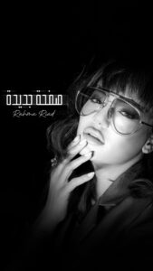 Rahma Riyad Instagram - رحلتي وياكم في ألبوم #أنا_اليوم مستمرة ومحطتنا الثانية مع أغنية #صفحة_جديدة 📃🎶 كلمات: رامي العبودي ألحان: علي صابر توزيع ومكس وماستر: محب الراوي جيتار: فرشيد أدهمي إيقاعات: إيهاب الخياط ناي: محمد البياتي اخراج: رامي نبها سمعوها على يوتيوب وكل المتاجر الرقمية وانطوني رأيكم بيها 📲 @emusicismylife | @watarydigital #RahmaRiad | #رحمة_رياض Iraq