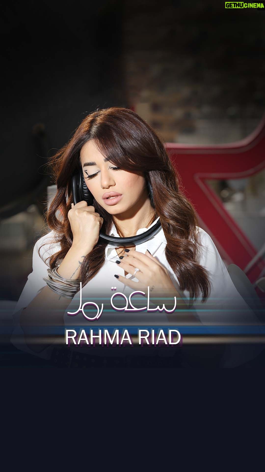 Rahma Riyad Instagram - ' فيديو كليب أغنيتي الجديدة باللهجة اللبنانية #ساعة_رمل ⏳ الآن متوفرة على يوتيوب 📲 أتمنى تحبوها❤️! Music Video #SaetRamel is now available on YouTube 📲 Link in Bio Lyricist: @mawlali Composer: @eleidmahmoud Arranger: @elia_nasta Mix & Mastering: @rogerabiakl Director: @ramynabhacreativehub Digital Distribution @watarydigital #رحمة_رياض | @emusicismylife #RahmaRiad