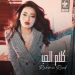 Rahma Riyad Instagram - ضميت كل #كلام_الحب الكم 💌 واختاريت نبتدي بيها من ألبوم #أنا_اليوم 🚂 كلمات: فراس الحبيب / حيدر الاسير ألحان: علي صابر توزيع ومكس وماستر: محب الراوي اخراج: رامي نبها #كلام_الحب هسه صارت على اليوتيوب 🎶 @emusicismylife | @watarydigital #رحمة_رياض | #RahmaRiad Iraq