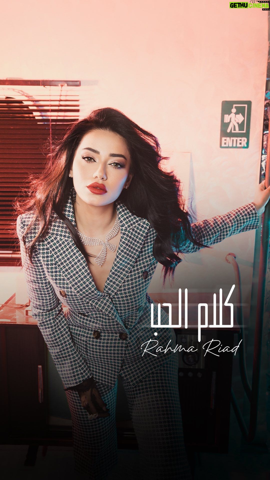 Rahma Riyad Instagram - ضميت كل #كلام_الحب الكم 💌 واختاريت نبتدي بيها من ألبوم #أنا_اليوم 🚂 كلمات: فراس الحبيب / حيدر الاسير ألحان: علي صابر توزيع ومكس وماستر: محب الراوي اخراج: رامي نبها #كلام_الحب هسه صارت على اليوتيوب 🎶 @emusicismylife | @watarydigital #رحمة_رياض | #RahmaRiad Iraq