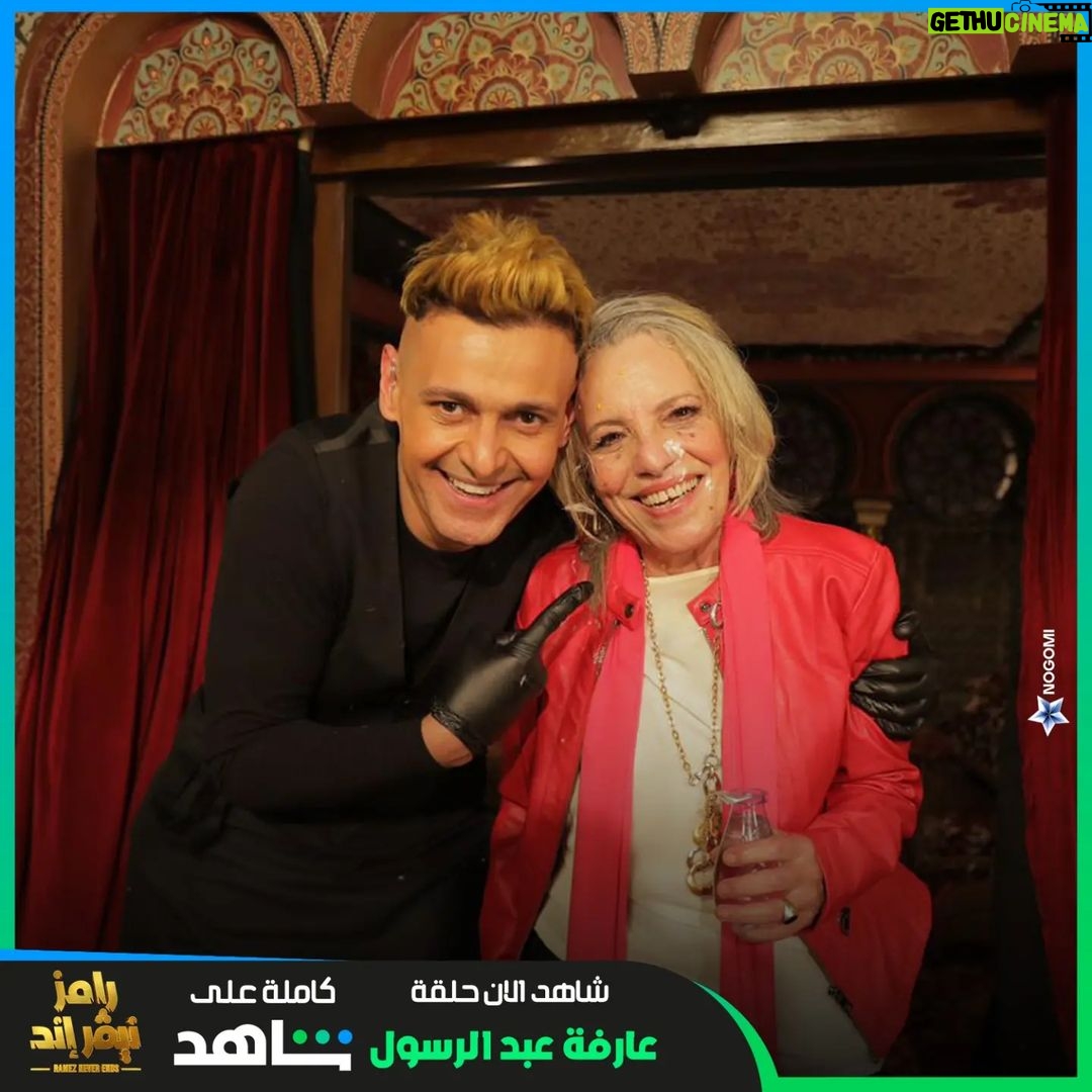 Ramez Galal Instagram - سنووايت الجيل ، عارفه عبد الرسول🔥😍 #رامز_نيفر_اند