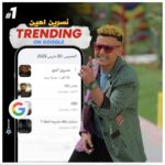 Ramez Galal Instagram - اللهم لك الحمد حتى ترضى ولك الحمد اذا رضيت ولك الحمد بعد الرضا وربنا يتمها علي خير ويكملها بالستر 🤲 الحمد لله حلقة نسرين امين تريند في جوجل رقم ١ 🔥🔥💪💪 والله المستعان #رامز_نيفر_إند