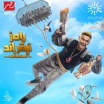 Ramez Galal Instagram - بسم الله توكلنا على الله واللهم صل وسلم وبارك على سيدنا محمد وعلى اله وصاحبه وسلم، وربنا يتمها علي خير ويكملها بالستر ورمضان كريم وكل سنه وانتوا طيبين ❤🤍 بعون الله #رامز_نيفر_إند 💪🔥 .. في رمضان 2023 على MBC مصر والله المستعان