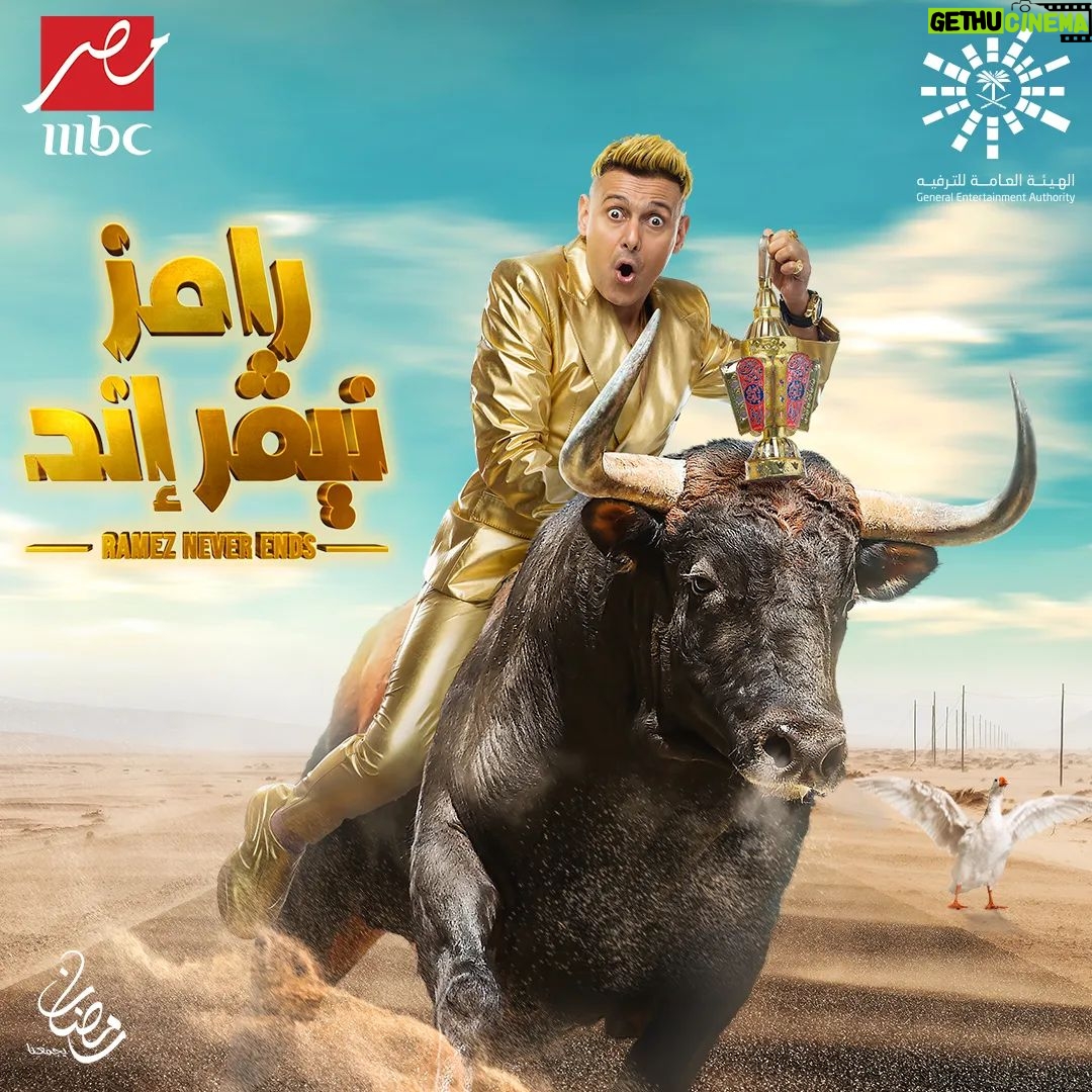 Ramez Galal - 384.6K Likes - بسم الله توكلنا علي الله واللهم صل وسلم وبارك على سيدنا محمد وعلى اله وصاحبه وسلم، وربنا يتمها علي خير ويكملها بالستر ورمضان كريم وكل سنه وانتوا طيبين ❤🤍
بعون الله #رامز_نيفر_إند 💪🔥 .. في رمضان 2023 على MBC مصر والله المستعان