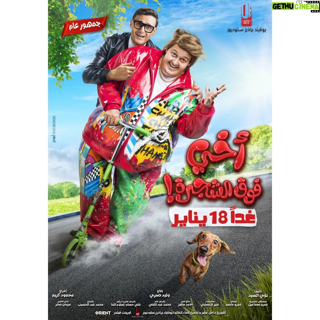 Ramez Galal Instagram - بسم الله توكلنا علي الله غدا ١٨ يناير فيلم #أخي_فوق_الشجرة بجميع دور العرض والله المستعان وربنا يتمها علي خير ويكملها بالستر