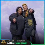 Ramez Galal Instagram - شيماء سيف بعد المقلب المخيف🔥😂😂 ‎#رامز_نيفر_إند