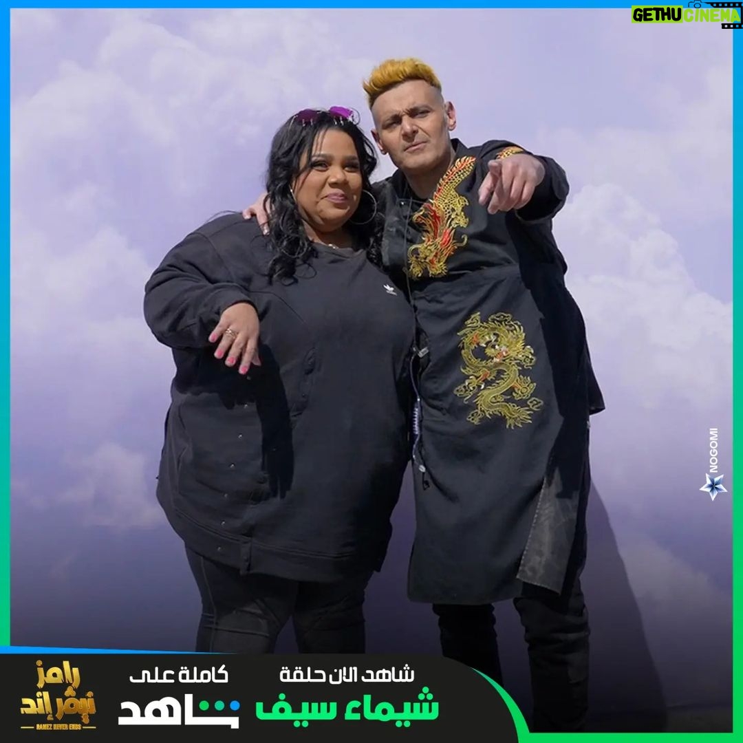 Ramez Galal Instagram - شيماء سيف بعد المقلب المخيف🔥😂😂 #رامز_نيفر_إند