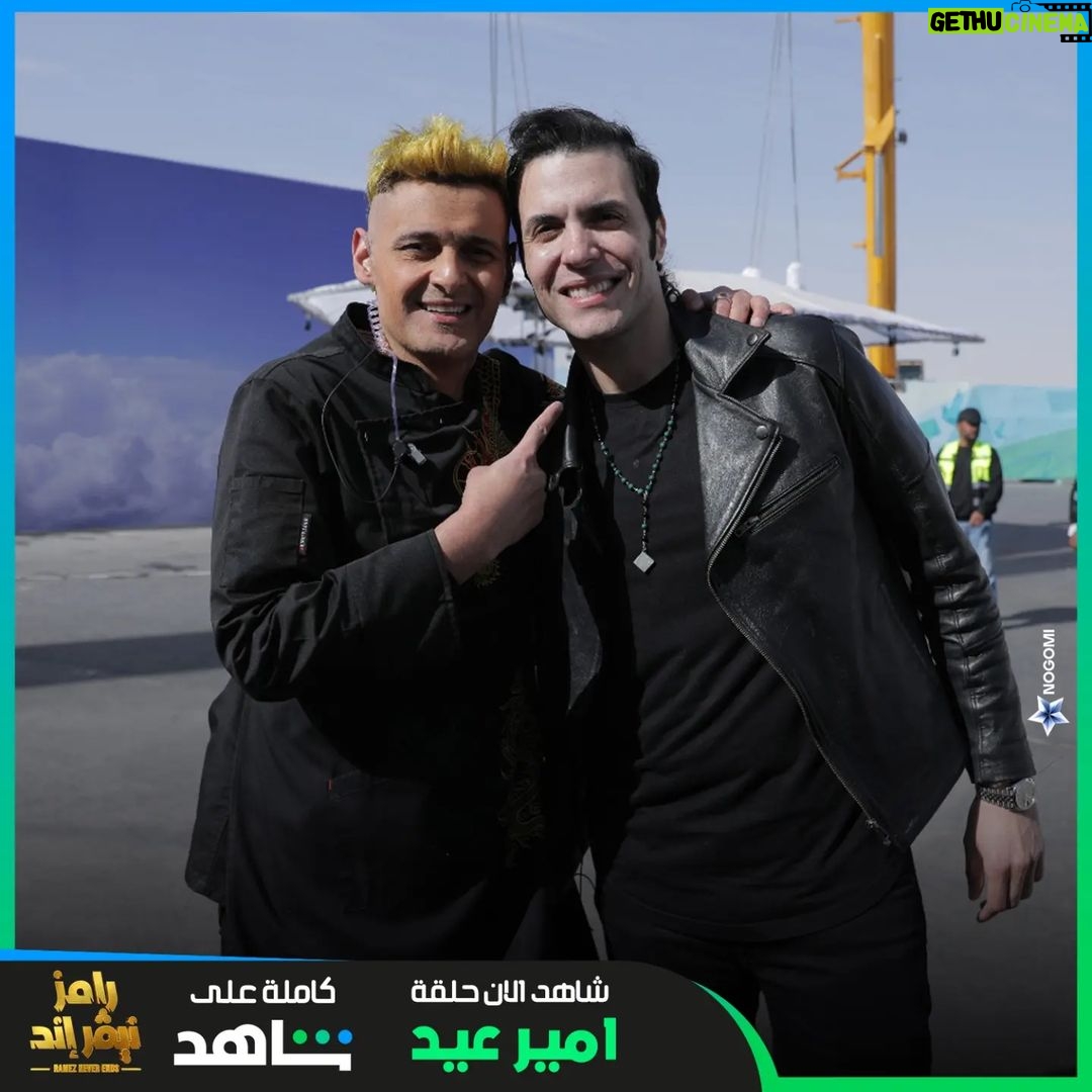 Ramez Galal Instagram - انا وامير عيد بعد المقلب الشديد 💪😂 #رامز_نيفر_اند