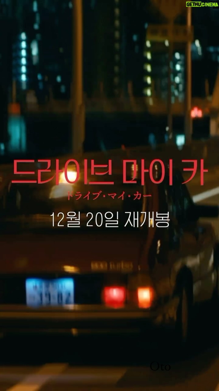 Reika Kirishima Instagram - 🚘Drive My Car🚘 公開2周年記念イベントin KOREA🇰🇷 もう2年ですか。あっという間ですね。 私にとって本当にたくさんの経験と 大きな学びとなった大切で特別な作品であり 私の肉体の一部だとも思っています。 この作品への深い愛情と感謝の気持ちは この先、一瞬も変わることはありません。 韓国でイベントを開催して頂けること 本当に嬉しく心から感謝しています✨ 今回スケジュールの都合で参加できなくて 本当に残念で悔しいですが次回は必ず!と信じています! この映画を観て頂いた全ての方に改めて感謝致します。 本当にありがとうございます🙏! 감사합니다♡♡♡ 家福 音 #drivemycar #korea