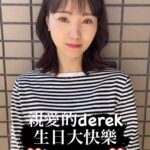 Reina Ikehata Instagram - 親愛的derek happy birthday❤️ 希望你每天過得幸福快樂 請你等我回到台灣～～～！！ miss u soooooooo much❤️