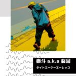 Rekko Instagram – 【New Release】
RUN THIS WAY/泰斗 a.k.a 裂固
ハイライト「New Release」をチェック✔️