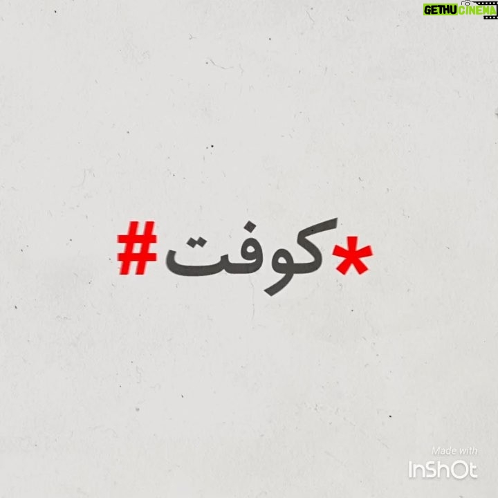 Reza Attaran Instagram - ...... امروز ما سينما كورش هستيم ..... ........ با آقا مهران ........