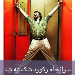 Reza Attaran Instagram - ..... نهنگ عنبر٢ ، پرفروشترين فيلم تاريخ سينماى ايران شد ...... 🐳🐳