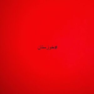 Reza Attaran Instagram - ...... خوزستان آب ندارد ..........