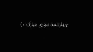 Reza Attaran Instagram - 🔥چهارشنبه سورى هم گذشت🔥

🧵(غرغره آب نمك و ماسك فراموش نشه )🧵
🔥☀️😷🍎🍺🍎😷☀️🔥