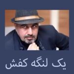 Reza Attaran Instagram - ...اين جمعه به ياد گرجستانى عزيز ، پورمخبر مهربان و محمود بهرامى نازنين .... 😷🌿🍉🏓🍇🌶🧿🧵🎬 ( 🧵غرغره آب نمك وماسك فراموش نشه )