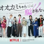 Robin Furuya Instagram – Netflixシリーズ
「オオカミちゃんには騙されない」

日本は6/11日(日)22:00~

Netflix series
「Is She the Wolf」
All episodes will be released on Netflix in September 2023

Hope you all enjoy 

#オオカミちゃんには騙されない @netflixjp #ネトフリ #IsSheTheWolf Tokyo, Japan