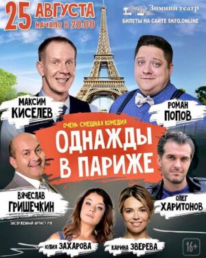 Roman Popov Instagram - Сочинцы, южане, земляки! До встречи 25 августа в Зимнем Театре! Орэвуар! 👋🏼
#ОднаждыВПариже