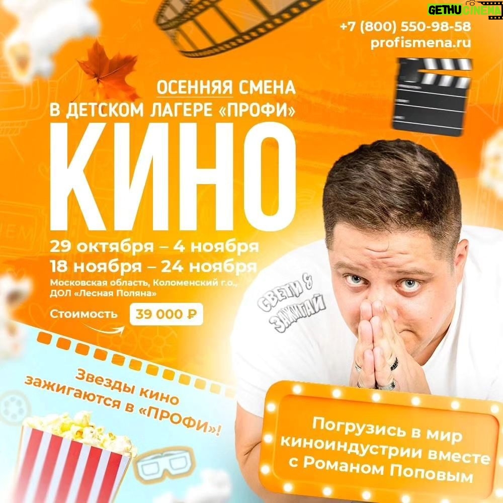 Roman Popov Instagram - 🍁🎬Осенний детский Кинолагерь в Подмосковье! Ваш ребенок мечтает о карьере на экране? 💫В звёздном лагере «Профи» мечты становятся реальностью! На 7 дней дети отправятся в увлекательное путешествие по миру профессий кино и видео индустрии, и выберут направление, в котором им будет интересно! ⭐️Соорганизатором смены выступает актер и комедиант - Роман Попов! В программе: 🎬 Уроки актерского мастерства от приглашенных звёзд Российского кино 🎭 Мастер-классы по искусству импровизации от известного актера Романа Попова 🎥 Съемка и монтаж настоящего короткометражного фильма под руководством профессионального режиссера 🍿Презентация отснятого фильма 🎶 Музыкальный фестиваль и выступление секретного гостя 🏆 Награждение проектов по итогам смены Даты проведения: 29 октября - 4 ноября 18 ноября - 24 ноября Стоимость: 41000 39000р *количество мест ограничено❗️ Подробную информацию о программе Вы можете получить на сайте: https://clck.ru/35VjEo или в сообществе ВКонтакте: https://vk.com/profi_smena_camp Помогите своему ребенку сделать шаг к мечте! ✨Звезды кино зажигаются в «Профи»!