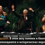 Roman Popov Instagram – Я таки сыграл любимого царя. Ищите в сети ИСТОРИЧЕСКИЙ КВИЗ-СТЕНДАП! ;)