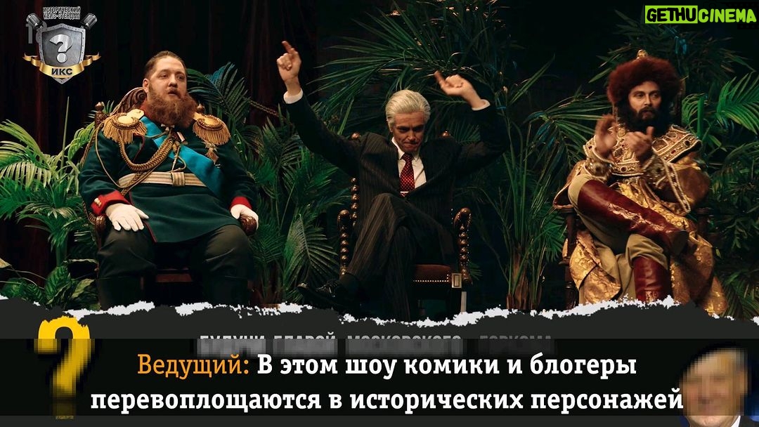 Roman Popov Instagram - Я таки сыграл любимого царя. Ищите в сети ИСТОРИЧЕСКИЙ КВИЗ-СТЕНДАП! ;)