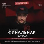Roman Popov Instagram - Благотворительный stand up тур! До встречи 9 ноября!!!