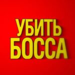 Roman Popov Instagram - С 13 января в кино! Увидимся, ребята!!! #УБИТЬБОССА #СНаступающим!