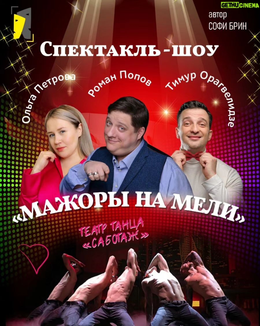 Roman Popov Instagram - МАЖОРЫ НА МЕЛИ или "все билеты проданы"! Лучшая СКАЗКА ДЛЯ ВЗРОСЛЫХ 10 февраля 19.30 Театр на Мельникова. м. Пролетарская, Мельникова 7. с1 ЗРИТЕЛИ НАЗВАЛИ ЭТОТ СПЕКТАКЛЬ -СПЕКТАКЛЬ-ПРАЗДНИК!!! Двое друзей прогорели, открыв ресторан в центре Москвы. Клиентов нет, коллекторы атакуют, долги растут. Что делать? В голову приходит бредовая идея-ресторан не нужен, нужны стриптизёры! Задуманное шоу для женщин превращается в олицетворение прекрасного будущего. Этот спектакль обречен иметь успех у женщин! В ролях : Роман Попов , Ольга Петрова, Тимур Орагвелидзе. Купить билет 👉https://iframeab-pre8259.intickets.ru/seance/14361743