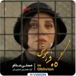 Roya Nownahali Instagram – ویدئوکلیپِ «مستیِ مدام» به طراحی و کارگردانیِ رامین‌حیدری‌فاروقی و با بازیگری رؤیا‌نونهالی روی قطعه‌ای به همین‌ نام از آلبومِ «گاهِ فراموشی» ساخته شده است و تدارکی است برای نقاشی شعر و موسیقی، طوری که خیال را بنوازد. تصویر و تدوین این حکایت را امیرخسرو شاهوردی بر عهده داشته‌ است. 

گاهِ فراموشی به خوانندگی همایون شجریان و با شعر و موسیقیِ فردین خلعتبری به زودي منتشر می‌شود و تا آن وقت، ایکس‌ویژن، چند پیش‌درآمدِ تصویری موسيقايي را پیشکش می‌کند. نمایشِ کامل اثر در روزِ رویدادِ رونمایی تقديم خواهد شد. 

این قصه و همکاری ماندگار است؛ با ما همراه باشید و منتظر خبرهای بعدی از این همکاری هنری بمانید. 

پس از مراسم رونمايی در ۲۲ اردیبهشت جاری، نسخه دیجیتال اين اثر بصورت قانونی و انحصارا از طریق پلتفرم بیپ‌تونز و نسخه فيزيكی (تيراژ محدود) در فروشگاه‌های زنجيره‌ای  ماديران، فروشگاه‌های معتبرِ موسیقی، شهرکتاب‌ها و فروشگاه اینترنتیِ لوركا و به صورت تلفني از طريق نشر موسيقي هرمس (٢٢٢٢١٨٧٣) در اختیار علاقمندان قرار خواهد گرفت.
‌
‌
‌‌
آلبوم: “گاهِ فراموشی” 
خواننده: همایون شجریان
آهنگساز  و شاعر : فردین خلعتبری
‌
@homayounshajarian
@fardin_khalatbari
@ramin.faroughi
@roya.nownahali
‌‌‌
‌
‌#ایکس_ویژن #مادیران #همایون_شجریان 
#گاه_فراموشی #فردین_خلعتبری
#این_شنیدن_دیدنی_است
#موسسه_فرهنگی_هنری_۱۴۰۰
#رامین_حیدری_فاروقی #رویا_نونهالی 
‌‌
#xvision #homayounshajarian #fardinkhalatbari #ramin_faroughi #roya_nownahali #music #gahfaramoshi #in_oblivion
#رؤیانونهالی#رویانونهالی
#royanownahali
