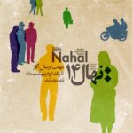 Roya Nownahali Instagram - . مهلت ارسال آثار جشنواره ى دانشجويى فيلم كوتاه « نهال » به مدت يك هفته تا تاريخ ١ ارديبهشت ٩٦ تمديد مى شود. « نهال » از درخواست هاى مكرر جهت تمديد ارسال آثار استقبال مى كند. امسال هم اين جشنواره به لحاظ كمى و كيفى از سطح بى سابقه اى برخوردار است. تجربه گرايى و سينماى تجربى، رويكرد چهاردهمين دوره ى جشنواره ى دانشجويى « نهال » است. جشنواره نهال در دو بخش فیلم کوتاه شامل موضوعات مستند، داستانی، تجربی، انیمیشن و فيلم هاى سال اولی‌، و بخش عکس و پوستر فیلم برگزار خواهد شد. اين دومين سالى است كه اين جشنواره به صورت بين المللى برگزار مى شود و ميزبان فيلم هاى دانشجويان، از دانشگاه هاى معتبر جهانى است. هدف این جشنواره، فراهم آوردن زمینه‌ای برای نمایش توانمندی‌های دانشجویان، ارتباط دانشجويان با بدنه ى سينما و ایجاد فضایی سالم جهت رقابت میان آثار آن‌هاست. كارگاه هاى آموزشى اين دوره پيش از برگزارى جشنواره خواهند بود. چهاردهمين دوره جشنواره بین‌المللی فیلم کوتاه « نهال » به دبیری خاتون حيدرى فاروقى با حضور داوران سرشناس عرصه سینما در خرداد ماه سال ١٣٩٦ برگزار خواهد شد. برای دریافت اطلاعات بیشتر، آشنایی با قوانین و ثبت نام در جشنواره، به سایت Nahalfestival.ir مراجعه فرمایید. فیلم‌سازان جوان می‌توانند آثار خود را به دبیرخانه جشنواره واقع در چهارراه ولیعصر، خیابان بالاور، پلاك ٢، ساختمان معاونت فرهنگی دانشگاه هنر، طبقه ى پنجم، دبیرخانه جشنواره ى نهال ارسال کنند. دور هم جمع خواهيم شد و به تماشاى آخرين تجربه ها خواهيم نشست. دبيرخانه ى چهاردهمين دوره ى «نهال». #جشنواره#جشنواره_دانشجويى #دانشجو#دانشجويى#نهال #جشنواره_دانشجويى_نهال#دبير #خاتون_حيدرى_فاروقى#رؤيانونهالى #رويانونهالى #رامين_حيدرى_فاروقى #royanownahali #raminheydarifaroughi #سينما#دانشكده_سينما_تئاتر