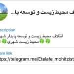 Roya Nownahali Instagram - .محيط زيست، صحنه اى است كه فرصت اجراى نمايش شعور خلاق زيستن رابه ما داده است، قدرش را بدانيم. ما همه در آن بازيگرانيم و هيج نقشى بى اهميت نيست اگر خوب ارائه شود. #محيط زيست#توسعهءپايدار#توسعه #ائتلاف#خلاق#خلاقيت #صدرالدين_عليپور #رؤيانونهالى#رويانونهالى #رامين_حيدرى_فاروقى #royanownahali #raminheydarifaroughi