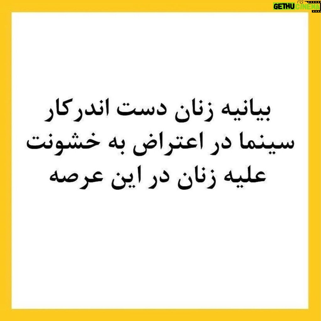 Roya Nownahali Instagram - و این، حمایت همهٔ زنان و مردانِ آگاهِ سینما را می‌طلبد #سینما#امنیت
