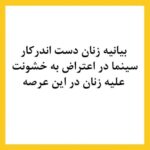 Roya Nownahali Instagram - و این، حمایت همهٔ زنان و مردانِ آگاهِ سینما را می‌طلبد #سینما#امنیت