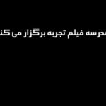 Roya Nownahali Instagram - مدرسه فيلم تجربه برگزار می‌كند: ✅آخرين فرصت ثبت نام✅ كارگاه بازيگری كودك و نوجوان همراه با رويانونهالی ظرفیت بسيار محدود با رعايت كامل پروتكل های بهداشتی✅ برای کسب اطلاعات بیشتر با شماره زیر تماس بگیرید: خط ویژه ( ساعت اداری: ١٠ الی ٢٠ ) : ٦٦٩٥١٠٦٠ ‏@tajrobehfilmschool ‏@tajrobehfilmschool ‏@tajrobehfilmschool اعطای گواهی پایان دوره از وزارت فرهنگ و ارشاد اسلامی به همراه اجرای پايان دوره آموزشی با هنرجويان منتخب✅ مدیر مسئول: #حميدرضاكوداغی #رويانونهالی #بازيگر#بازيگری_تئاتر #بازيگری_سينما #كارگاه_كودك_نوجوان #مدرسه_فیلم_تجربه