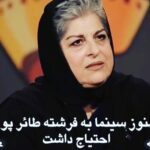 Roya Nownahali Instagram - . سرکار بانو فرشتهٔ طائرپور، جایتان را جز خودتان پر نمی‌کند؛ انگار همین حالا با آن ضرب‌آهنگِ باشکوه و شورِ هستی از در می‌آیید و همه دوست دارند بروید کنارشان بنشینید. با تصویری که از شما دارم، شاهدی اضافه می‌شود به این‌که شورِ زندگی از میان نمی‌رود به لطف شیوه‌ای که چون شمایی به زندگی پیشنهاد می‌دهد. خاطرهٔ چهرهٔ باز و صدای خاص و لحن‌دوستانه و نگاه هوشیارتان زیباست؛ فراموش‌نمی‌شود. لعنت بر زشتیِ نابلدی! نفرین بر قصور! شرم بر دروغ! کِی راستش را می‌گویید؟ #منوچهر_شاهسواری #غزل_شاکری #عسل_شاکری #علی_شاکری تصویر برگرفته از صفحهٔ جناب فریدون جیرانی @fereydoonjeyrani