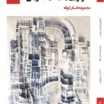 Roya Nownahali Instagram - متن برگرفته از صفحهٔ پژند سلیمانی در جلد اولِ مجموعهٔ «آنتولوژی زنان فارسی‌نویس۱»، داستانهایی از زنان داستان‌نویس توسط پژندسلیمانی جمع‌آوری شده است. در این جلد، داستانهایی از: سودابه اشرفی، میترا الیاتی، رضیه انصاری، نوری ایجادی، لیلا بابایی‌فلاح، رزیتا بهزادی، نازنین جودت، آتوسا زرنگارزاده شیرازی، پژندسلیمانی، سپیده شاملو، زینب صابر، لیلا صبوحی، متین صوفی‌پور، فاضله فراهانی، نسیبه فضل‌اللهی، الهام فلاح، ضحی کاظمی، نسیم مرعشی، هاله مشتاقی‌نیا، نسترن مکارمی که پیش از این در مجموعه‌ی دیگری به چاپ نرسیده‌اند، می‌خوانید. طرح جلد، نقاشی‌ای از رویا نونهالی، بازیگر و هنرمند ایرانی است. وجه اشتراک نویسندگان این آنتولوژی (گلچین ادبی) زیست در یک عصر، جنسیت و نگاه زنانه‌شان و البته فارسی نوشتنشان است. همچنین دکتر هلن اولیایی‌نیا یادداشتی تحلیلی بر روی هر داستان نوشته‌ است. در جلدهای بعد، داستانهای نویسندگان دیگری را خواهید خواند. این مجموعه ۳۸۴صفحه است و به زودی توسط انتشارات پیام‌چارسو منتشر خواهد شد. #انتشارات_پیام_چارسو #فصلنامه_پیام_چارسو ‏#payamcharsoopublication ‏#payamcharsoomagazine ‏#pajandsoleymani ‏#anthologyofwomenwhowritesinpersian ‏#royanownahali #پژندسلیمانی #رؤیانونهالی