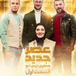Roya Nownahali Instagram - . قسمت اول فصل دوم #عصرجديد امشب، ١٧ اسفند ساعت ٢٢:٣٠ قسمت دوم یکشنبه ۱۸ اسفند ساعت ۲۲:۳۰ از شبكه سه سيما