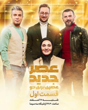 Roya Nownahali Instagram - . قسمت اول فصل دوم #عصرجديد
امشب، ١٧ اسفند 
ساعت ٢٢:٣٠
قسمت دوم 
یکشنبه ۱۸ اسفند
ساعت ۲۲:۳۰
از شبكه سه سيما