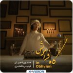 Roya Nownahali Instagram – .
ماجرا هرچه باشد، انسان است که بازمی‌گردد و می‌مانَد و مرگ و دوری، دور می‌شوند وقتی ما به هم نزدیکیم؛ وقتی خاطره‌ای ساخته‌ایم از اعتماد به خانه‌ای که قلب ماست و صدایش می‌کنیم؛ و صدایمان می‌کند «تا شنیدن، دیدنی باشد». 

ویدئوکلیپِ «مستیِ مدام» به طراحی و کارگردانیِ 
رامین‌حیدری‌فاروقی و با بازیگری رؤیا‌نونهالی روی قطعه‌ای به همین‌ نام از آلبومِ
 «گاهِ فراموشی» ساخته شده است و تدارکی است برای نقاشی شعر و موسیقی، طوری که خیال را بنوازد. تصویر و تدوین این حکایت را امیرخسرو شاهوردی بر عهده داشته‌اند.

ایکس‌ویژن با اشتیاق، تصویرسازیِ  مستیِ‌مدام را به خوانندگی همایون شجریان و با شعر و موسیقیِ فردین خلعتبری، به شما تقدیم می‌کند.
‌

آلبوم «گاه‌فراموشی»
خواننده: همایون شجریان
آهنگساز و شاعر: فردین خلعتبری
مشاور موسیقی مقامی: فرشاد حقیقی
مشاور تهیه کننده: رامین صدیقی
مدير اجرایی: سحر فروزان
مدیر هنری: رضا موسوی
ضبط موسیقی: کاوه عابدین (میکس و مستر) – فرانس شادن
مدیر پروژه: افشین صمدیان
تهیه کننده: فردین خلعتبری
کارگزار نشر: هرمس
@homayounshajarian
@fardin_khalatbari
@ramin.faroughi
@roya.nownahali
@ramin.sadighi
@s_forouzan
@reza_mousavi 
@bjornmeyerbass
@klausgesing
@fredrikgille
@carloniederhouser
‎‏@xvision.ir
@beeptunes
‌
‌
‌#ایکس_ویژن #مادیران #همایون_شجریان 
#گاه_فراموشی #فردین_خلعتبری
#این_شنیدن_دیدنی_است
#موسسه_فرهنگی_هنری_۱۴۰۰
#رامین_حیدری_فاروقی #رؤیا_نونهالی  #بیپ_تیونز
‌‌
 #vision#homayounshajaria #fardinkhalatbari #ramin_faroughi #roya_nownahali #music #gahfaramoshi #in_oblivion