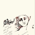 Roya Nownahali Instagram - . بى درد نتوتن زيستن دانم.....نمى هراسم نمايش"اسطوره مى شوم" نوشتهء ماه گل مهر تماشاخانهء ايرانشهر، مهر و آبان١٣٩٦ ساعت ٢١ خريد بليت، سايت تيوال طراح پوستر، مهرو نونهالى #تيوال #تيوال_تئاتر #تماشاخانهء_ايرانشهر #تئاتر#نمايش #مهرو_نونهالى #رؤيانونهالى #رويانونهالى #رامين_حيدرى_فاروقى #royanownahali #raminheydarifaroughi