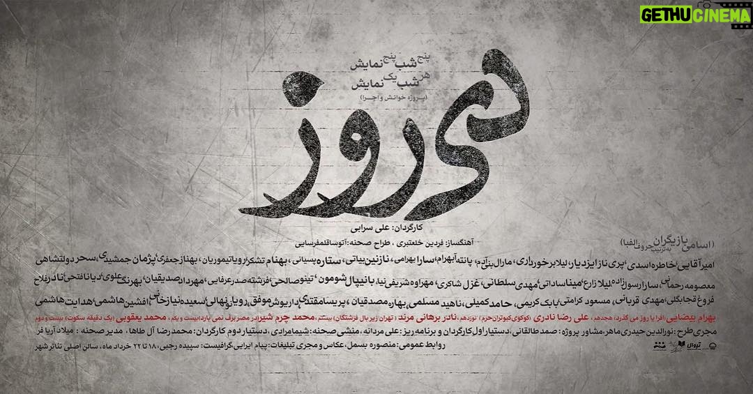 Roya Nownahali Instagram - . "دى روز" پروژه خوانش و اجرا پنج نمايشنامه،پنج شب پيش فروش بليط: www.tiwall.com كارگردان: علي سرابى آهنگساز: فردين خلعتبرى طراح صحنه: آتوسا قلمفرسايى سالن اصلى تئاتر شهر پنج شنبه ۱۸ خرداد افرا یا روز میگذرد نوشته ی بهرام بیضایی بازیگران به ترتیب الفبا: بهنام تشکر، سحر دولت شاهی، بانیپال شومون، فرشته صدر عرفایی، بهرنگ علوی،نادر فلاح، مهدی قربانی، رویا نونهالی، افشین هاشمی، هدایت هاشمی جمعه ۱۹ خرداد کوکوی کبوتران حرم نوشته ی علی رضا نادری بازیگران به ترتیب الفبا: خاطره اسدی، مارال بنی آدم، رویا تیموریان، بهناز جعفری، مینا ساداتی، غزل شاکری،مهراوه شریفی نیا، دیانا فتحی، فروغ قجابگلی، ناهید مسلمی، بهاره مصدقیان، پریسا مقتدی شنبه ۲۰ خرداد تهران زیر بال فرشتگان نوشته ی نادر برهانی مرند بازیگران به ترتیب الفبا: پریناز ایزد یار، پانته آ بهرام، تینو صالحی،مهرداد صدیقیان، بابک کریمی، داریوش موفق یکشنبه ۲۱ خرداد در مصر برف نمی بارد نوشته ی محمد چرمشیر بازیگران به ترتیب الفبا: ليلا برخوردارى، پانته آ بهرام، ستاره پسیانی، سارا رسول زاده، مهدی سلطانی، بانیپال شومون، مسعود کرامتی، حامد کمیلی، سعیده نیاز خانی دوشنبه ۲۲ خرداد یک دقیقه سکوت نوشته ی محمد یعقوبی بازیگران به ترتیب الفبا: امیر آقایی، سارا بهرامی، نازنین بیاتی، پژمان جمشیدی، معصومه رحمانی، لیلا زارع @film_news