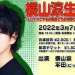 Ryo Yokoyama Instagram - お知らせでございます。 3月7日(月)にバースデーイベントを開催させていただきます！ 皆様からの質問にお答えしたり、ラップ披露などの企画やオリジナルメニューの販売などを予定しております。 配信チケットもございます！ 何卒、よろしくお願いいたします😊 メッセージはこちらのページからお願いいたします→ https://peing.net/ja/9599ebd43fe0f6 イベント詳細はこちら→ https://www.loft-prj.co.jp/schedule/lofta/205667