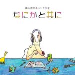 Ryo Yokoyama Instagram - YouTubeでネットラジオを始めました。 ラジオの名前は「なにかと共に」です。 喋りも編集もまだまだ未熟ですが精一杯頑張りますので、よろしければ是非ご視聴下さい。 よろしくお願い致します。 https://m.youtube.com/channel/UCNmJKl46vr0AYfIZkrvm2Zg #youtube #ネットラジオ #なにかと共に